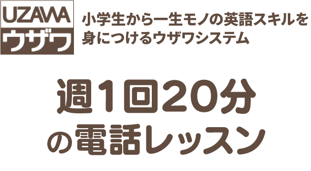 週1回20分の電話レッスン