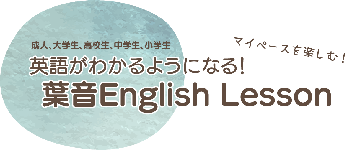 英語がわかるようになる！葉音 English Lesson