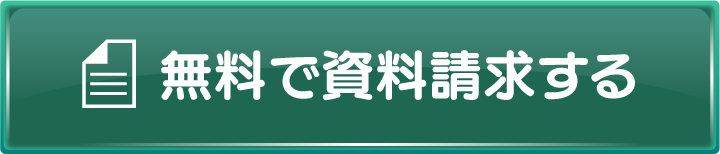 無料で資料請求する